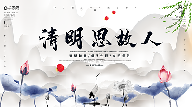 清明节水墨山水简单大气展板海报