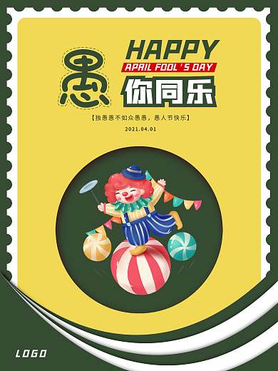 可爱卡通小丑愚人节节日海报