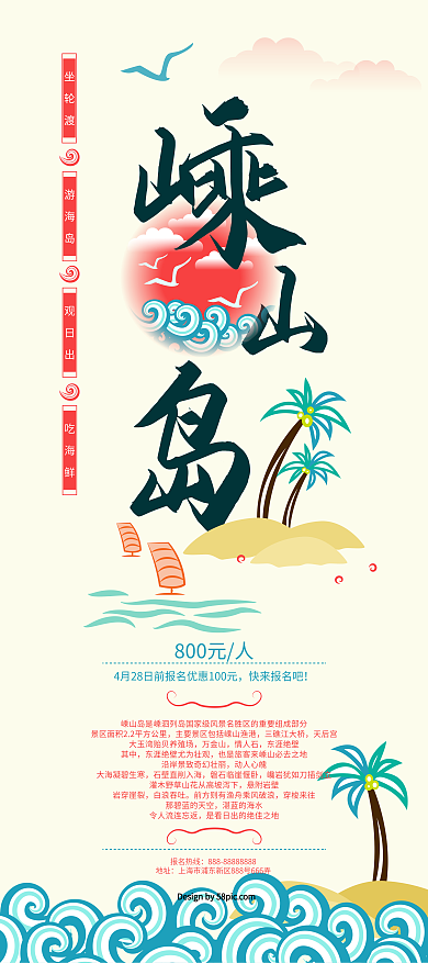 海鸥沙滩椰树海浪嵊山岛小清新海岛旅游展架