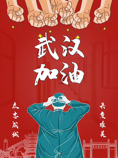 武汉加油抗击肺炎抗击疫情