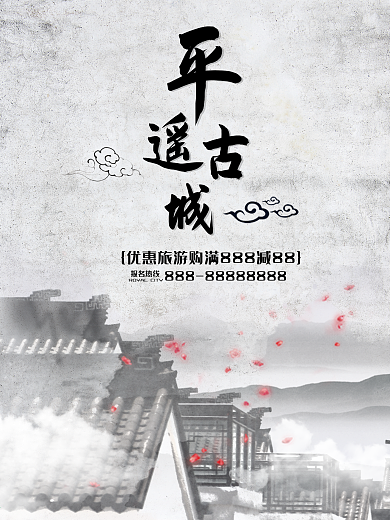 简约魅力古城平遥古镇文化旅游优惠宣传海报