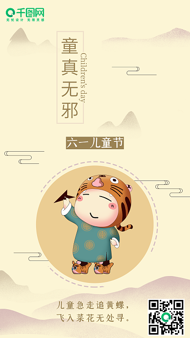 61儿童节童真无邪中国风手机用图
