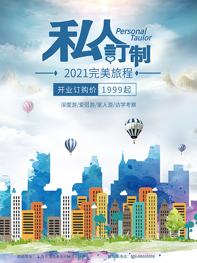 原创私人订制旅游旅行社促销宣传海报