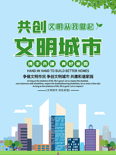 创建文明城市携手共建美好家园公益海报