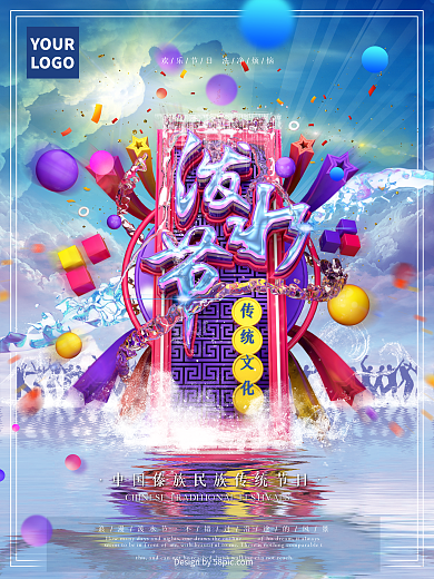 原创C4D泼水节海报