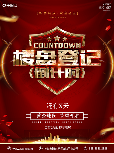 创意红金大气开盘倒计时海报