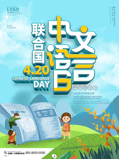 蓝色可爱联合国中文语言日宣传海报