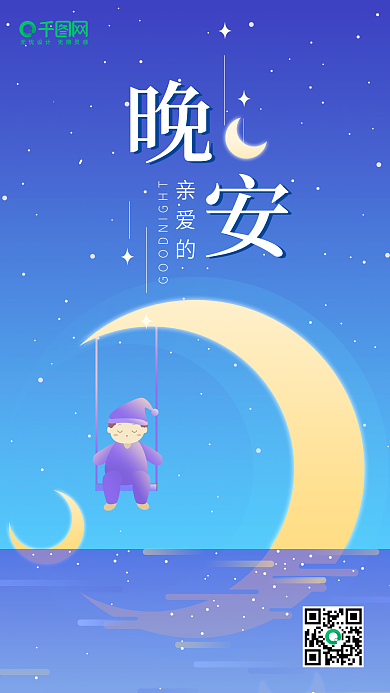 晚安原创插画弯弯月亮睡衣男孩温馨手机用图