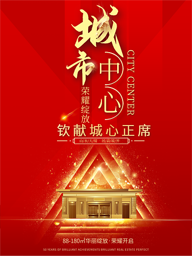 原创简约风红色系地产房产销售促销海报