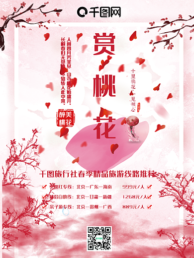 粉色背景赏桃花旅游海报psd模板