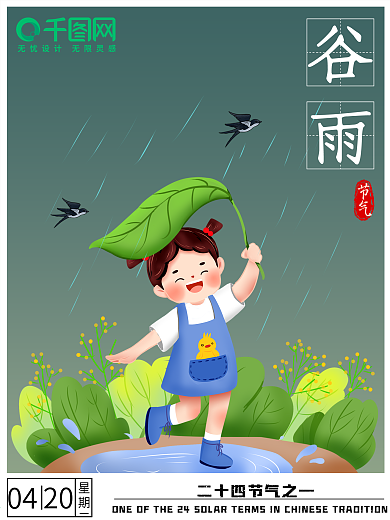 二十四节气谷雨卡通简约海报