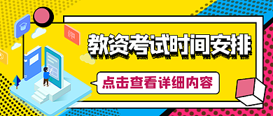 考试报名通知、考试时间安排公公众号封面