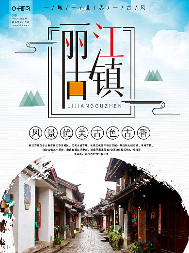 丽江古镇旅游海报