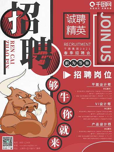 牛年招聘海报公司企业