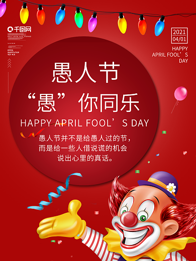 4月1日愚人节快乐喜庆小丑海报