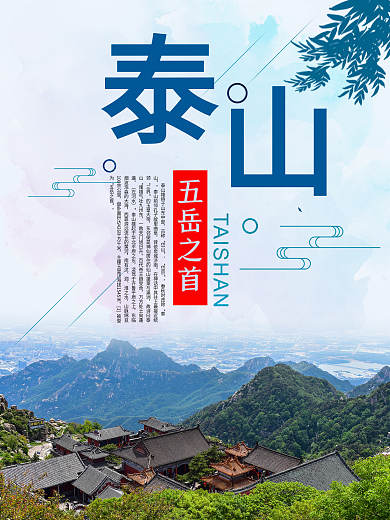 蓝色水墨大气泰山海报设计