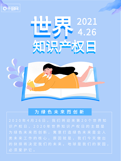 世界知识产权日扁平风格海报