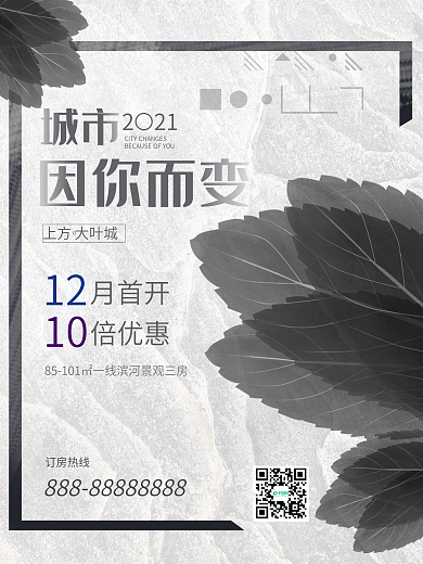 黑白简约风房地产促销宣传海报