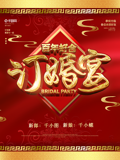 红色喜庆中国风订婚宴结婚宣传海报