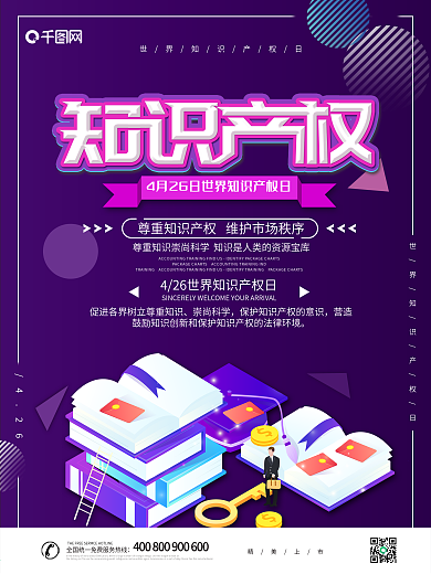 大气创意世界知识产权日海报