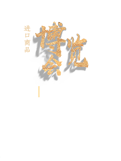 中国进口博览会海报海报设计房地产海报