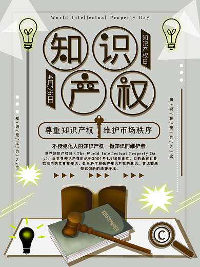 世界知识产权日节日宣传海报