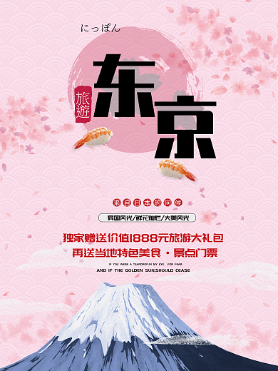 唯美浪漫日本东京旅游旅行宣传促销海报