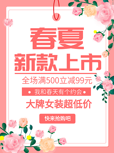 原创春夏季女装上新海报