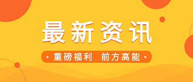 原创橙色前方高能微信公众号封面海报