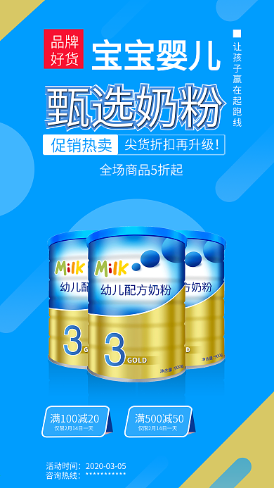 婴儿宝宝奶粉营养品手机促销海报