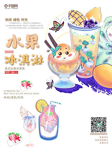 冷饮海报 夏日清凉 冰淇淋海报 美食海报
