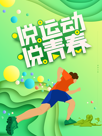 原创清新创意悦运动悦青春运动海报