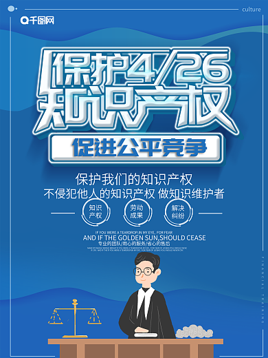 蓝色大气保护知识产权海报