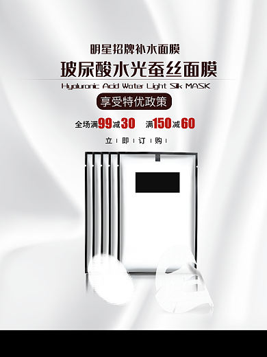 蚕丝面膜促销海报