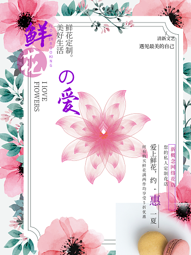 小清新鲜花海报