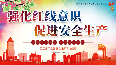 促进安全生产公益展板设计