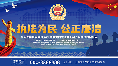 大气执法为民公正廉洁公安宣传展板