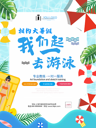 我们一起去游泳体育海报