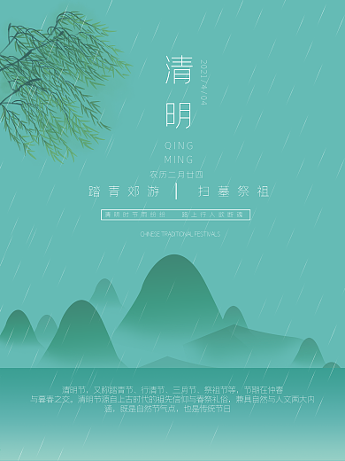 中国传统节日清明时节朋友圈宣传简约海报