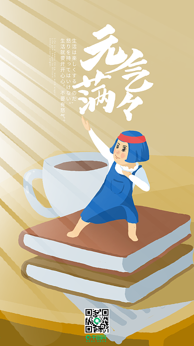 元气满满正能量日签艺术字原创手绘插画