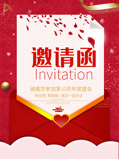 企业大型活动邀请函