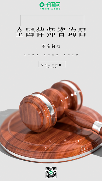 全国律师咨询日简约手机海报