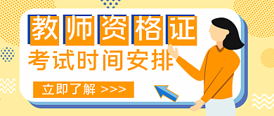 考试报名通知、考试时间安排公公众号封面