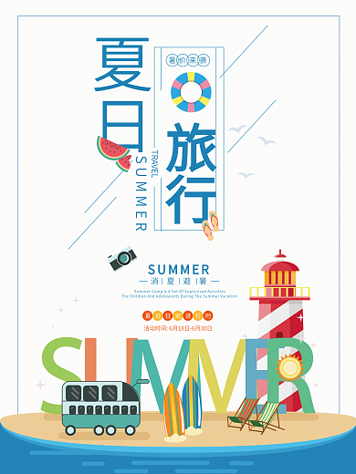 夏日旅行海报