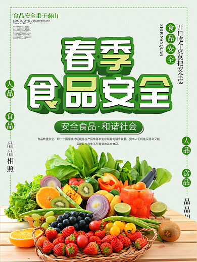 春季食品安全海报
