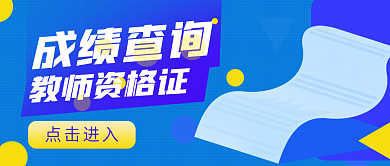 蓝色简约教师资格证成绩查询公众号封面