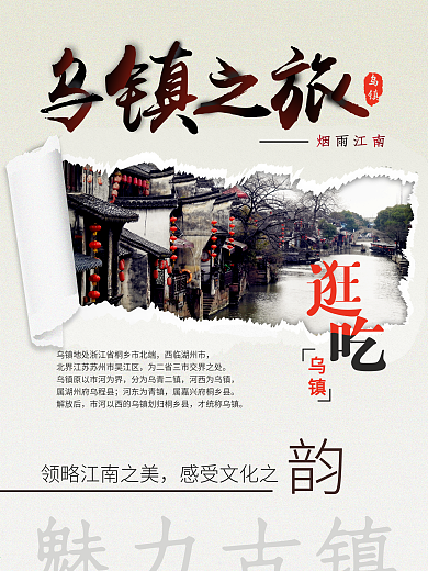 古风撕纸乌镇旅游海报1