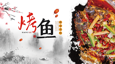 美味烤鱼中国风宣传促销展板