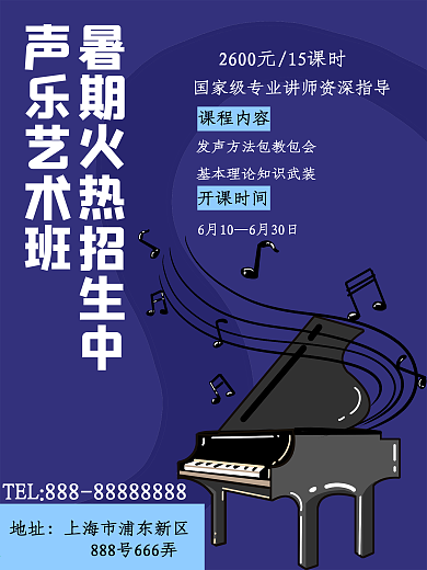 声乐艺术班招生海报