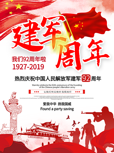 大气八一建军节海报